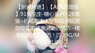 火爆全网泡良达人金先生约炮❤️极品身材的美女同事猛插她的小嫩B