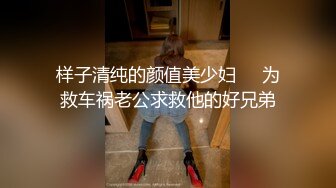 样子清纯的颜值美少妇❤️为救车祸老公求救他的好兄弟