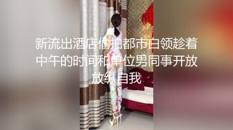 新流出酒店偷拍都市白领趁着中午的时间和单位男同事开放放纵自我