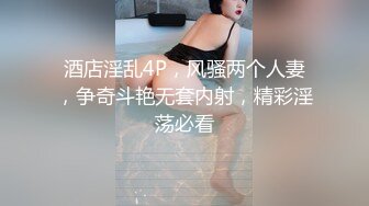 酒店淫乱4P，风骚两个人妻，争奇斗艳无套内射，精彩淫荡必看