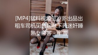 [MP4]猛料视频贺岁新出品出租车司机见色起意下药迷奸睡熟女乘客 - 半雪