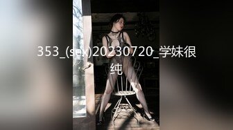 353_(sex)20230720_学妹很纯