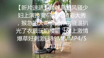 【新片速遞】丝袜高跟风骚少妇上演换妻4P游戏精彩大秀，猴急的大哥瞬间扑倒骚逼扒光了衣服玩奶摸逼，床上激情爆草好刺激[389MB/MP4/53:11]