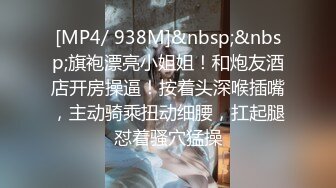 [MP4/ 938M]&nbsp;&nbsp;旗袍漂亮小姐姐！和炮友酒店开房操逼！按着头深喉插嘴，主动骑乘扭动细腰，扛起腿怼着骚穴猛操