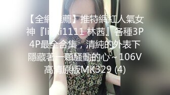 【全網推薦】推特網紅人氣女神『linxi1111 林茜』各種3P4P最全合集，清純的外表下隱藏著一顆騷動的心～106V高清原版MK329 (4)