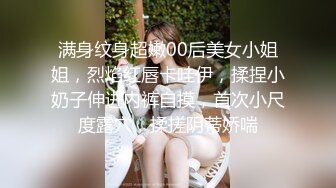 满身纹身超嫩00后美女小姐姐，烈焰红唇卡哇伊，揉捏小奶子伸进内裤自摸，首次小尺度露穴，揉搓阴蒂娇喘