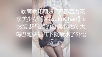 ✿软萌乖巧萌妹✿青春活力花季美少女〖MasukuChan〗cos装 超敏感的白虎小嫩穴 大鸡巴随便插几下就喷水了外语版