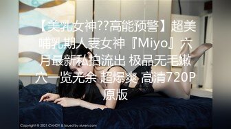 【超顶潮吹女神】小水水 调教反差E奶瑜伽教练 极致勾魂曲线 敏感嫩穴一碰就失禁 爆肏蜜穴无限潮吹 太上头了