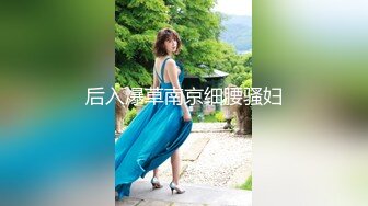 【新片速遞】&nbsp;&nbsp;大奶萝莉小母狗 我不要这个啊轻一点 婴儿肥胖嘟嘟的身材菊花塞着狗尾巴深喉吃鸡抠逼各种调教 被小哥猛怼骚穴 [1200MB/MP4/01:18:25]