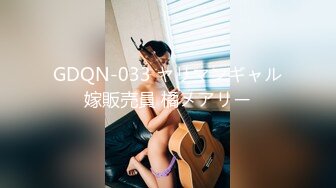 GDQN-033 ヤリマンギャル嫁販売員 橘メアリー