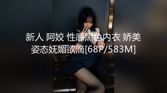 新人 阿姣 性感黑色内衣 娇美姿态妩媚欲滴[68P/583M]