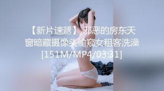 【新片速遞】 邪恶的房东天窗暗藏摄像头偷窥女租客洗澡[151M/MP4/03:31]