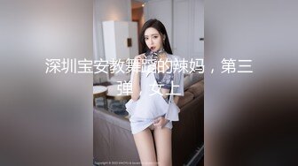 深圳宝安教舞蹈的辣妈，第三弹，女上