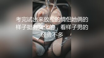 考完试出来放松的情侣她俩的样子挺有文化的，看样子男的经验不多