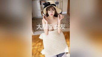 把巨乳肥臀学生妹调教成淫贱母狗！学校楼道，电梯露出，3p样样俱全！