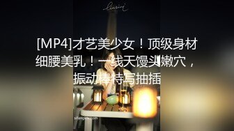 [MP4]才艺美少女！顶级身材细腰美乳！一线天馒头嫩穴，振动棒特写抽插