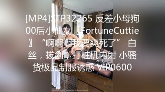 [MP4]STP32265 反差小母狗00后小仙女〖FortuneCuttie〗“啊啊啊我要爽死了” 白丝，拔剑，打桩机内射 小骚货极品制服诱惑 VIP0600