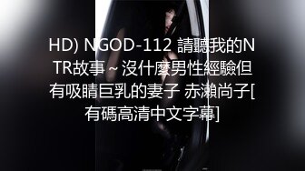 HD) NGOD-112 請聽我的NTR故事～沒什麼男性經驗但有吸睛巨乳的妻子 赤瀨尚子[有碼高清中文字幕]