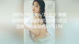 [MP4/386M]6/19最新 美模捆绑侧卧高速炮机伺候白浆泛滥爽得欲仙欲死VIP1196