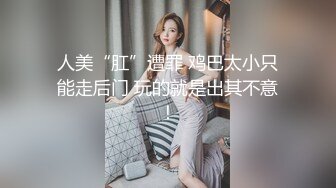 人美“肛”遭罪 鸡巴太小只能走后门 玩的就是出其不意！