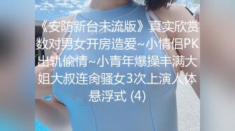 《安防新台未流版》真实欣赏数对男女开房造爱~小情侣PK出轨偸情~小青年爆操丰满大姐大叔连肏骚女3次上演人体悬浮式 (4)