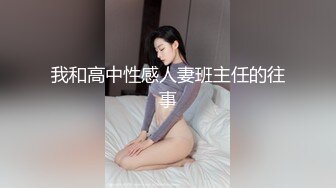 性感美乳小姐姐服務真周到.一天要操她3次不讓她接客