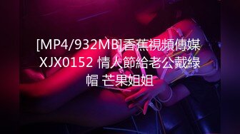 [MP4/932MB]香蕉視頻傳媒 XJX0152 情人節給老公戴綠帽 芒果姐姐