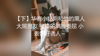 【下】华裔小奶狗和他的黑人大屌男友 被操的满脸委屈 小表情好诱人～