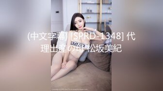 (中文字幕) [SPRD-1348] 代理出産の母 松坂美紀