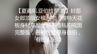 《震撼精品分享》露脸才是王道！火爆平台的推特网红【龙猫夫妇】最新私拍，露出女女野战调教紫薇啪啪阴环全身纹野性十足