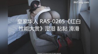 皇家华人 RAS-0265《红白性能大赏》湿湿 黏黏 滑滑