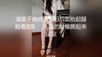 【精品厕拍】全景CP都是青春靓丽颜值的极品粉嫩妹子 (10)