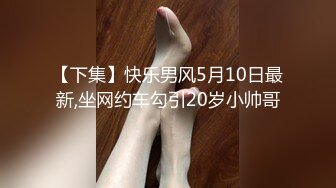 【推荐1_3】天菜小直男瞒着女友来赚钱,私拍套路玩直男