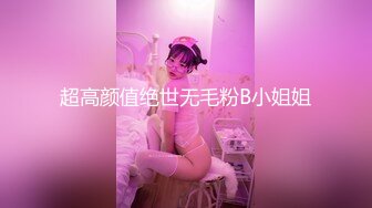 超高颜值绝世无毛粉B小姐姐