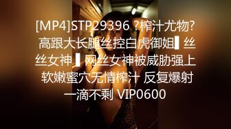 [MP4]STP29396 ?榨汁尤物? 高跟大长腿丝控白虎御姐▌丝丝女神 ▌网丝女神被威胁强上 软嫩蜜穴无情榨汁 反复爆射一滴不剩 VIP0600