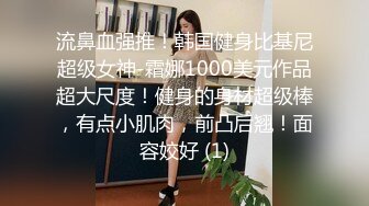 流鼻血强推！韩国健身比基尼超级女神-霜娜1000美元作品超大尺度！健身的身材超级棒，有点小肌肉，前凸后翘！面容姣好 (1)