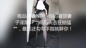 ✨极品换妻NTR✨你的骚货妻子淫荡3P，前后夹击狂抽猛艹，最后还勾勾手指挑衅你！