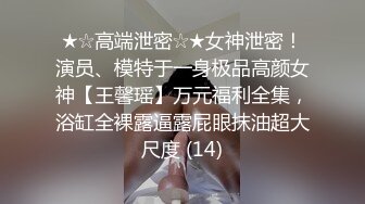 最新流出万狼求购OnlyFans地狱调教大咖【狗王】私拍第三季~吃精双通车震各种刺激玩法无水原画 (5)