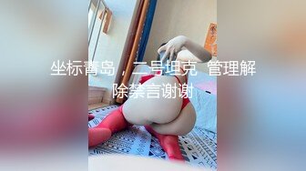 服了每次看她都忍不住打飞机【清野】当今最热门的热舞金曲，美炸了，强烈推荐！ (2)