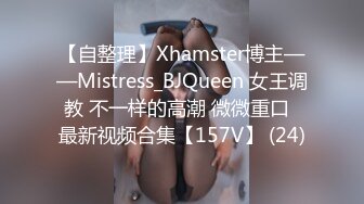 【自整理】Xhamster博主——Mistress_BJQueen 女王调教 不一样的高潮 微微重口  最新视频合集【157V】 (24)