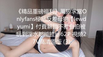 别墅搭讪大学妹子，淫荡19岁妹子