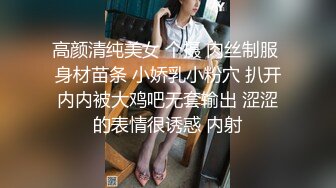 高颜清纯美女 个摄 肉丝制服 身材苗条 小娇乳小粉穴 扒开内内被大鸡吧无套输出 涩涩的表情很诱惑 内射