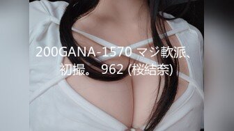 200GANA-1570 マジ軟派、初撮。 962 (桜結奈)