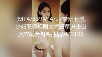 [MP4/339M]4/27最新 巨乳少妇职场规则大鸡巴草进去白虎穴配合哥哥抽插VIP1196