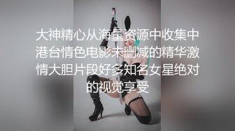 精致性爱情人档【淘精唾液】12.29重磅回归，新女主降临，精瘦猛男无套爆操射漂亮美臀特写，淫荡浪叫，高清源码录制