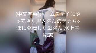 (中文字幕)ホームステイにやってきた黒人さんのデカち○ぽに発情した母さん 水上由紀恵