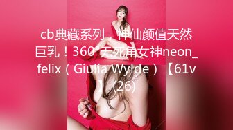 cb典藏系列，神仙颜值天然巨乳！360°无死角女神neon_felix（Giulia Wylde）【61v】 (26)