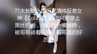 ??大长腿小姐姐??清纯反差女神〖Cola酱〗每次只要穿上黑丝约啪，小穴就会被操肿，被哥哥骑着狂操，哥哥真的好厉害