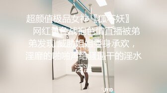 超颜值极品女神〖狐不妖〗❤️网红黄色战袍色情直播被弟弟发现 威胁姐姐委身承欢，淫靡的啪啪声给骚逼干的淫水泛滥