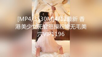 [MP4/3530M]4/12最新 香港美少女无套怒操粉嫩无毛美穴VIP1196